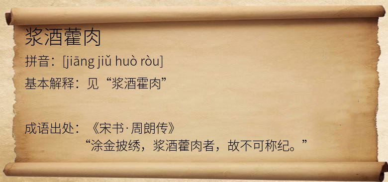 浆酒藿肉