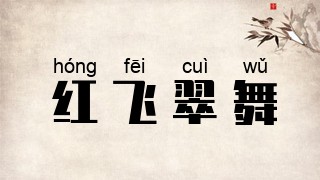 红飞翠舞