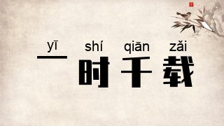 一时千载