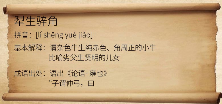 犁生骍角