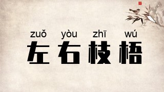 左右枝梧