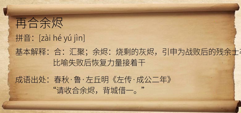 再合余烬