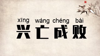 兴亡成败