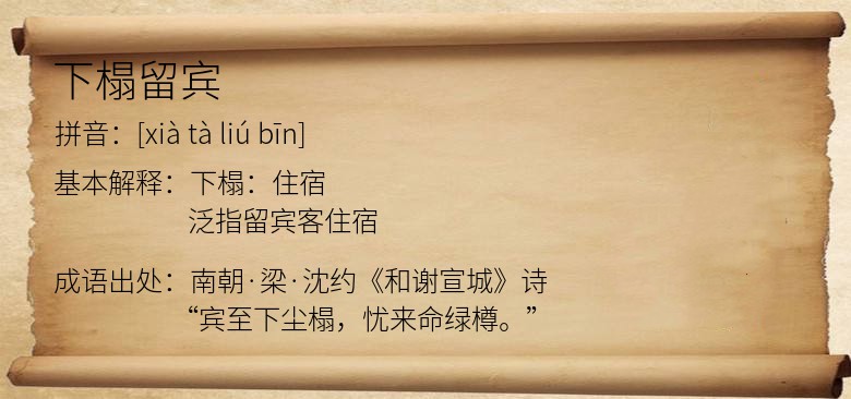 下榻留宾