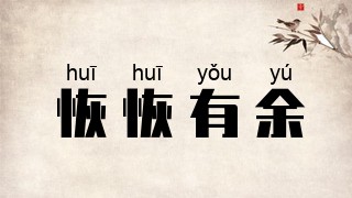恢恢有余