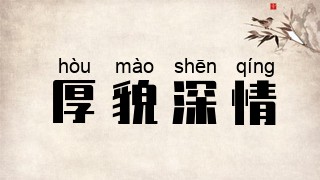 厚貌深情