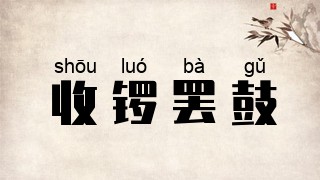收锣罢鼓