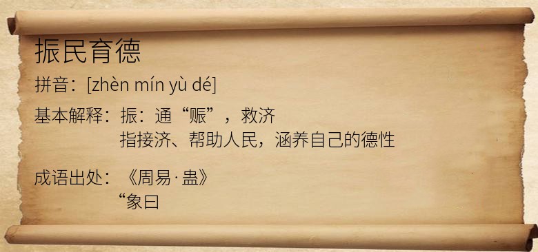 振民育德