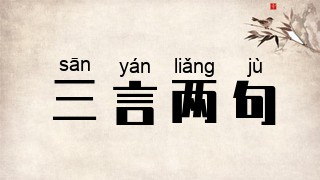 三言两句
