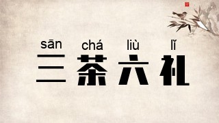 三茶六礼