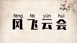 风飞云会
