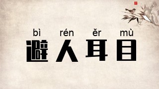 避人耳目