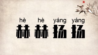 赫赫扬扬