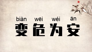 变危为安