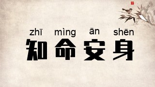 知命安身