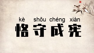 恪守成宪