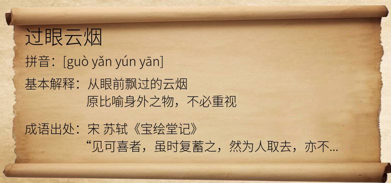 过眼云烟