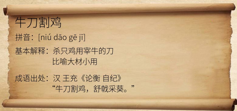 牛刀割鸡