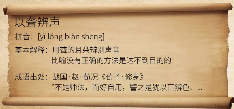 以聋辨声