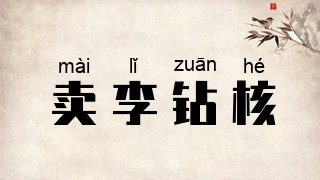 卖李钻核