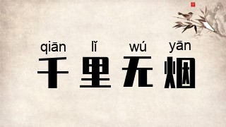千里无烟