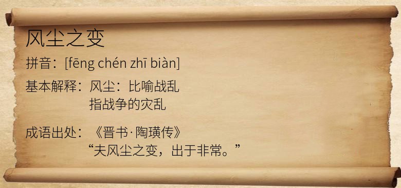 风尘之变