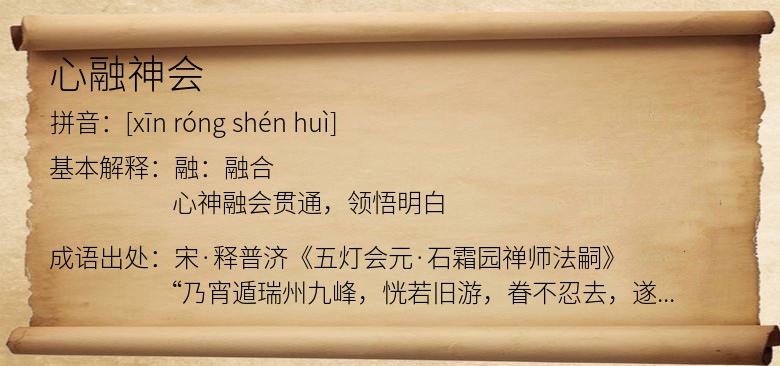 心融神会