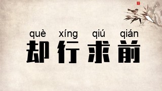 却行求前