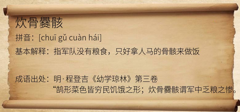 炊骨爨骸
