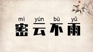 密云不雨
