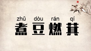 煮豆燃萁
