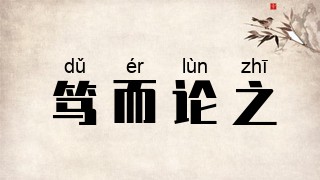 笃而论之