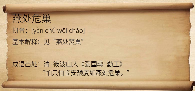 燕处危巢