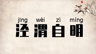 泾渭自明