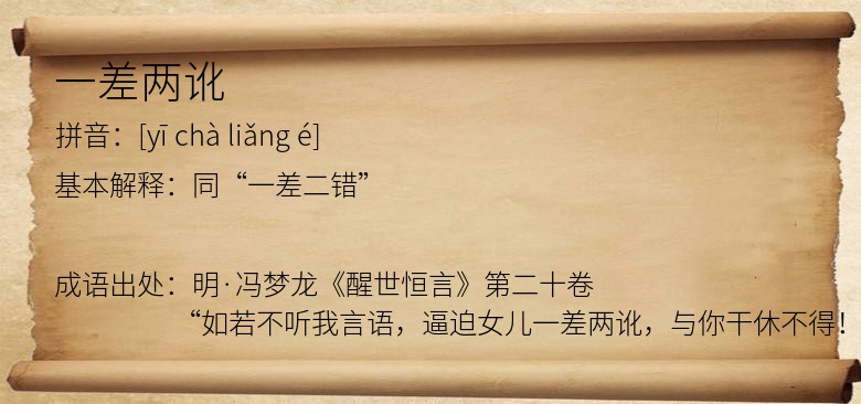 一差两讹
