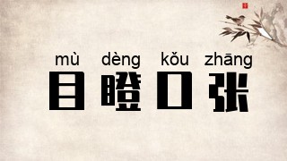 目瞪口张