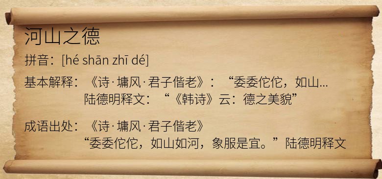 河山之德