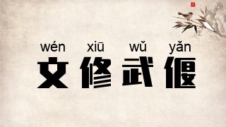 文修武偃