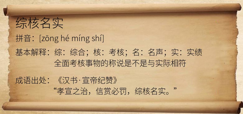 综核名实