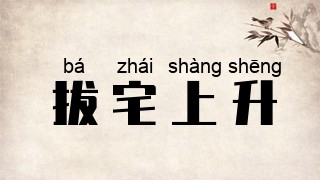 拔宅上升