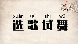 选歌试舞