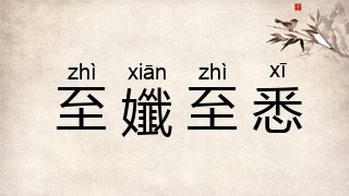 至孅至悉