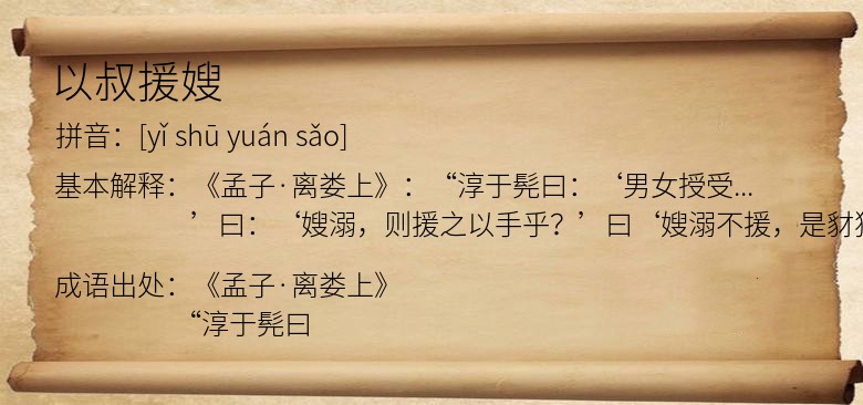 以叔援嫂