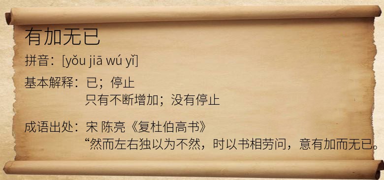 有加无已