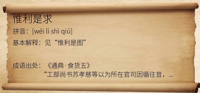 惟利是求