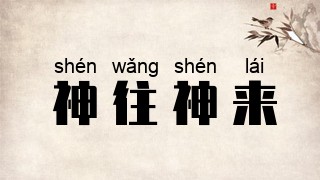 神往神来