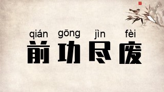 前功尽废