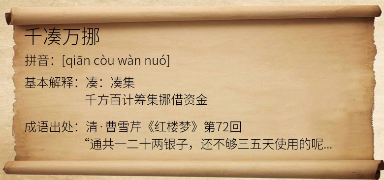 千凑万挪