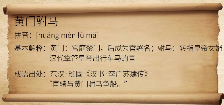 黄门驸马