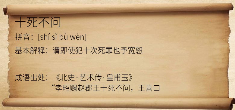 十死不问